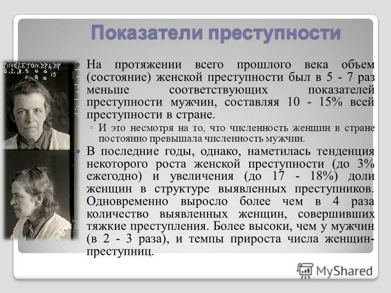 характеристика женщин преступниц