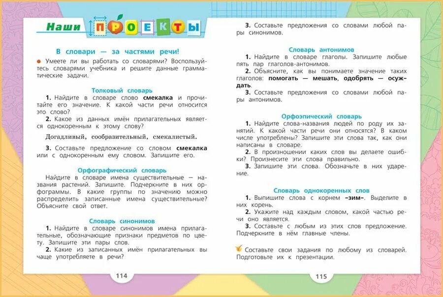 Русский стр 114 2 класс проект. Русский язык 2 класс 115. Проект русский язык 2 класс стр 114. Русский язык 2 класс 115. Проект по русскому языку 2 класс стр 114.
