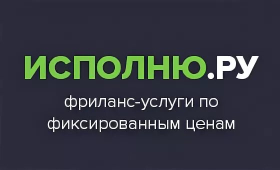 Исполню ru