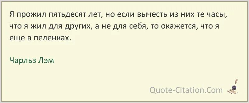 Прожить пятьдесят. Полвека прожито. Цитаты про 50 лет. Высказывания Чарльза Лэма. Если прожил 50.