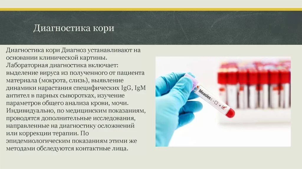 Вирус кори лабораторная диагностика микробиология. Методы лабораторной диагностики кори. Лабораторная диагностика кори и краснухи. Лабораторные методы при кори. Тг кори