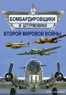 Бомбардировщики штурмовики второй мировой