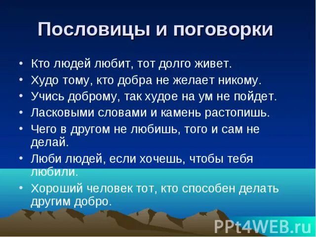 Подбери золотому правилу. Пословицы о нравствиность. Пословицы и поговорки кто любит. Поговорки на тему нравственность. Поговорки на тему золотое правило.