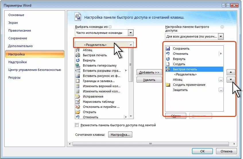 Панель быстрого доступа Word. Закрепить на панели быстрого доступа. Кнопки панели быстрого доступа. Настройка панели быстрого доступа Word. Как вынести кнопку