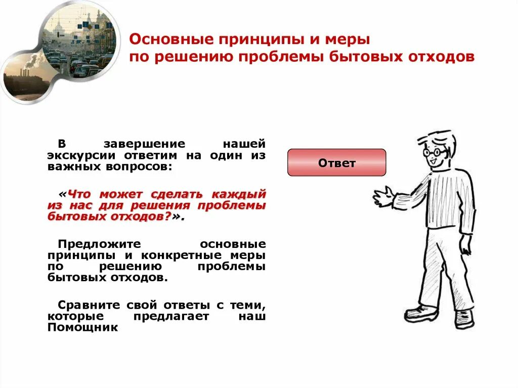 Россия меры для решения. Меры для решения проблемы отходов в городе. Основные меры и принципы по решению проблемы бытовых отходов.