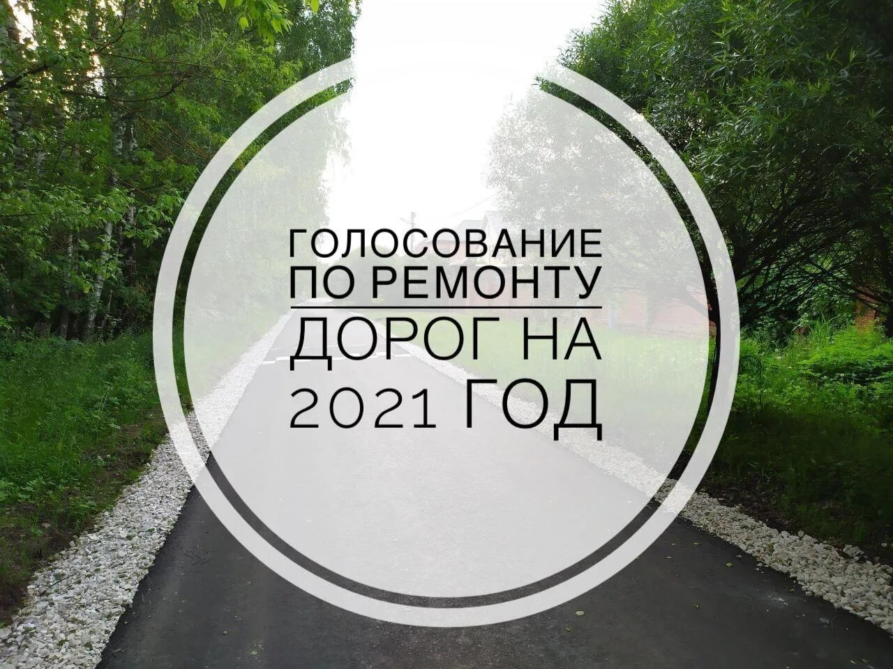 Добродел голосование дороги. Ремонт дорог голосование. Ремонт дорог голосование Добродел. Добродел 2021 год.