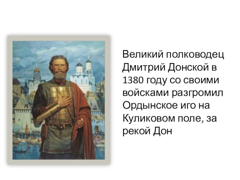 Какие качества отличали дмитрия донского как полководца. Подвиги дмитрия донского.