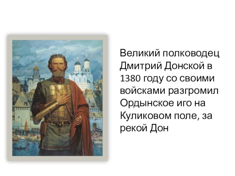 Какие качества отличали дмитрия донского как полководца. Подвиги Дмитрия Донского.