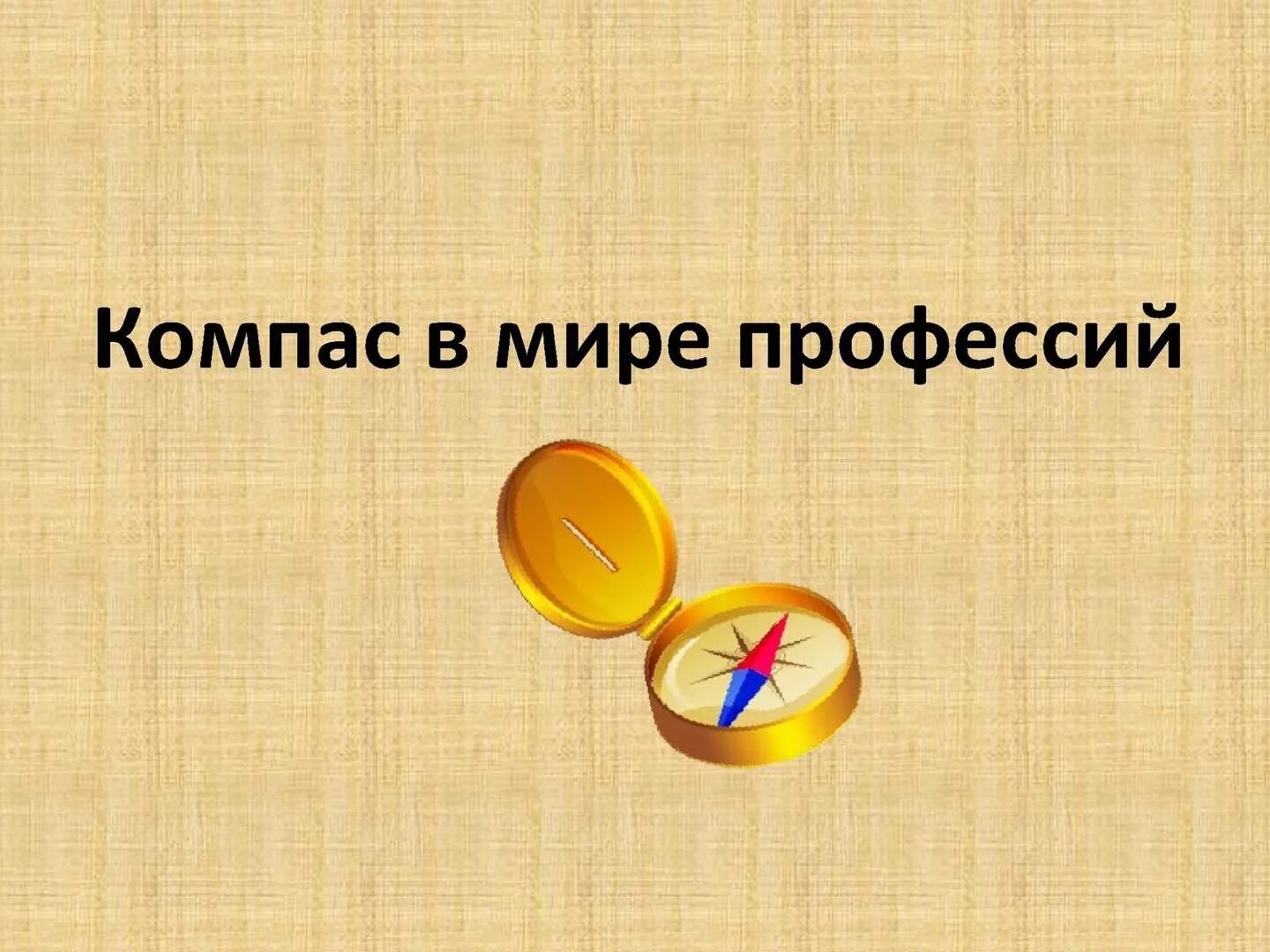 Компас профессий. Компас в мире профессий. Профориентация компас. Компас в мир профессий картинка. Логотип компас в мире профессий.