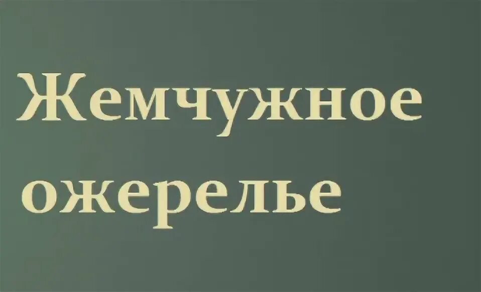 Жемчужное ожерелье лесков краткое содержание. Жемчужное ожерелье лесков. лесков н. &quot;жемчужное ожерелье&quot;. жемчужное ожерелье лесков иллюстрации. жемчужное ожерелье краткий пересказ.