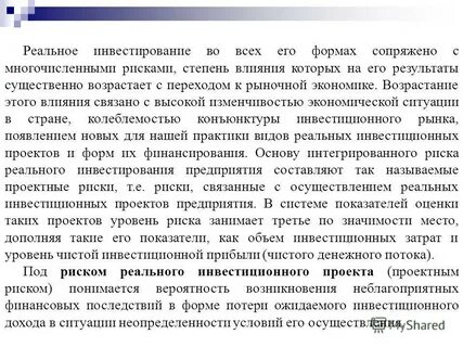 Риски реальных инвестиций
