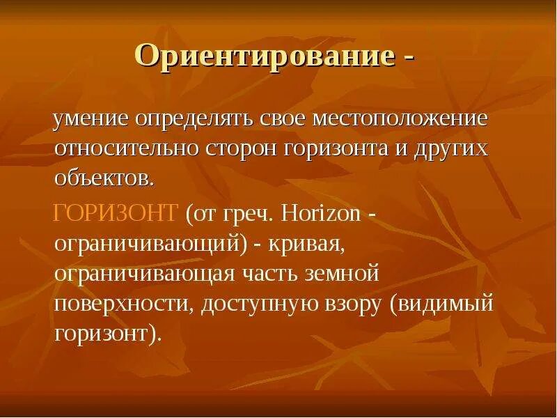 Умение отличить. Ориентирование это умение определять свое местоположение. Ориентирование это умение. Воспитательные задачи ориентирование на местности. Способность ориентироваться.