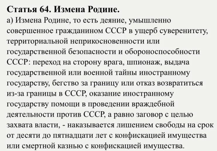 Предательства рф. Ст 64 УК СССР. Статья измена родине в СССР. Ст 64 СССР измена родине. Предательство Родины статья СССР.