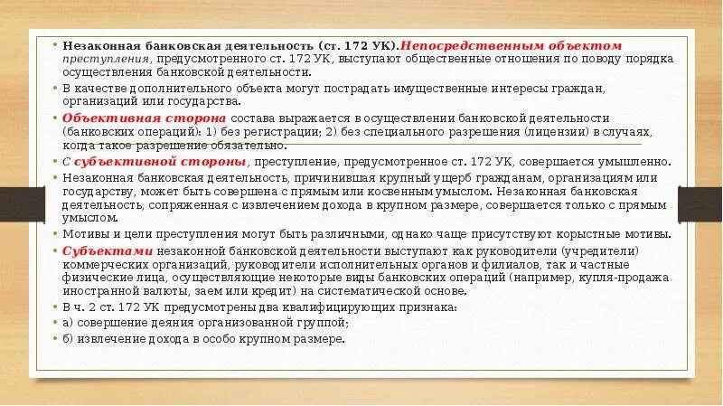 161 ук рф комментарий. Статья 172 уголовного кодекса. Незаконная банковская деятельность ст 172 УК РФ.