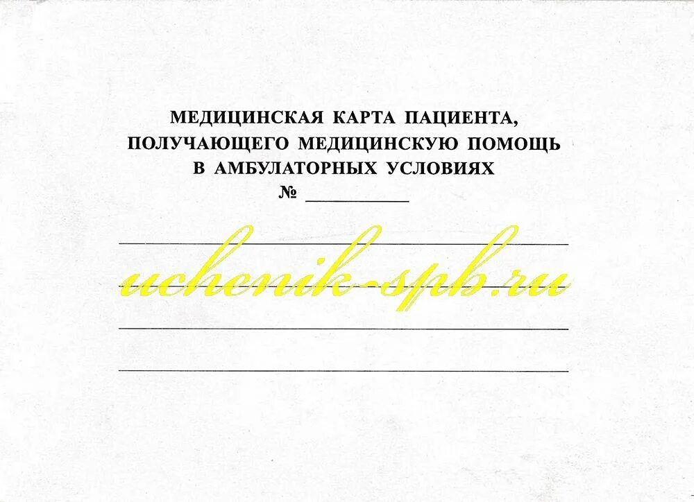 Мед карта больного. Карточка амбулаторного больного. Мед карта амбулаторного больного. Мед карта больнооо получавшого помощь в амбулаторных условиях. Медицинская карта пациента амбулаторных условиях.