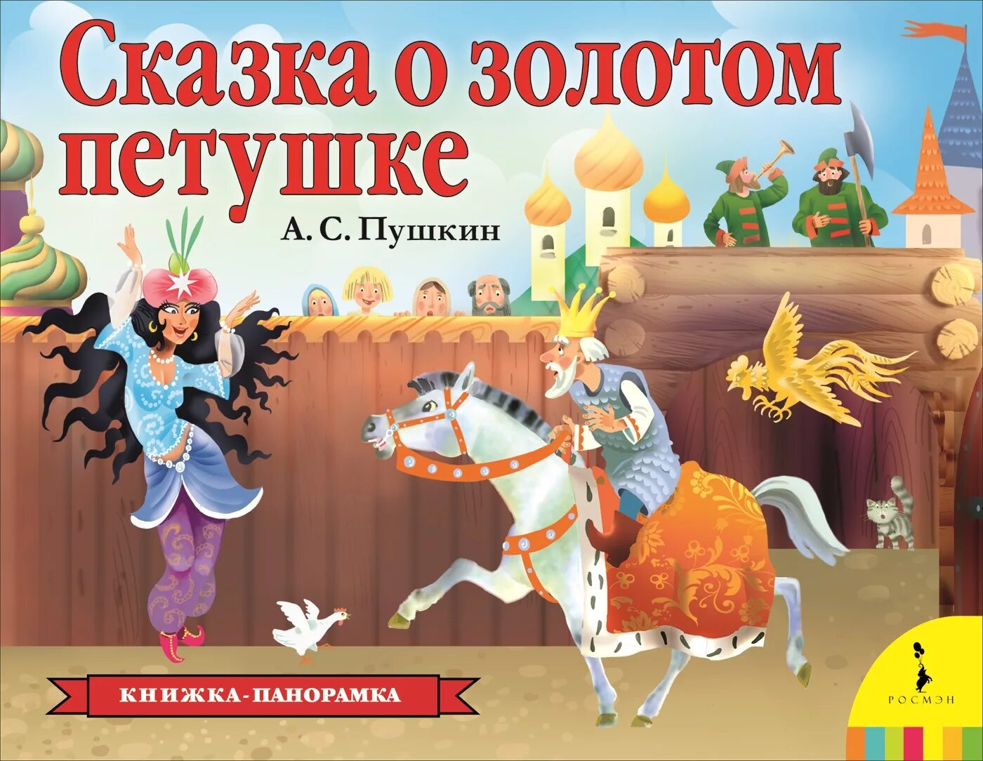 История золотого петушка. Петушок золотой гребешок книжка панорамка. Книжка о золотом петушке Пушкин. Пушкин золотой петушок книжка.