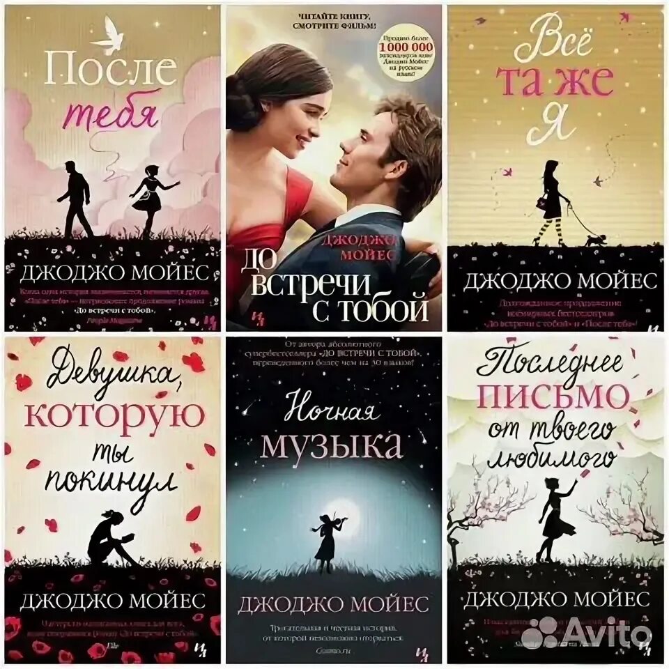 Продолжение книги после. Джоджо Мойес до встречи с тобой. Мойес Джоджо "корабль невест". Мойес Джоджо (1969-). После тебя.