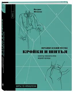 Книга кройки и шитья
