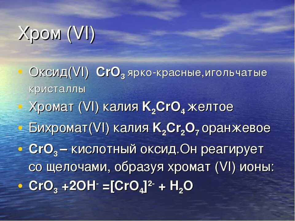 Cro какой оксид. Оксид хрома 3 кислотный. cro оксид. оксид cr 6. разложение хромата калия.