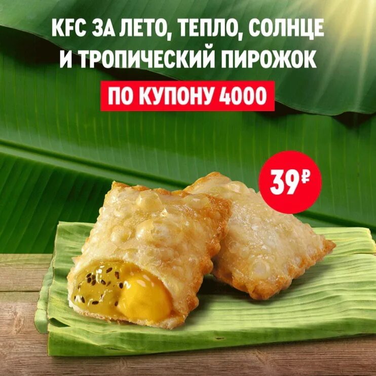 Пирожок kfc. Ростикс пирожок. макдональдс пирожок с киви. пирожок из кфс. пирожок в кфс с клубникой.