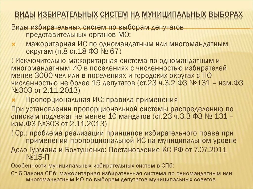 Муниципальные выборы система выборов