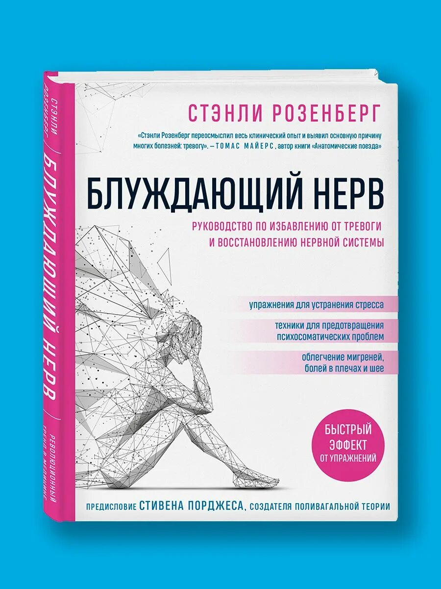 Стэнли розенберг блуждающий нерв. Блуждающий нерв книга. Розенберг блуждающий нерв. Розенберг книга. Нерв книга.