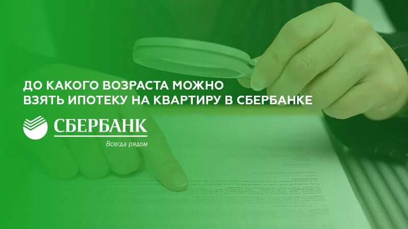 До какого возраста можно взять ипотеку. До какого возраста дают ипотеку в Сбербанке. Возраст для ипотеки на жилье. Ограничения по возрасту для ипотеки. Ипотечный возраст