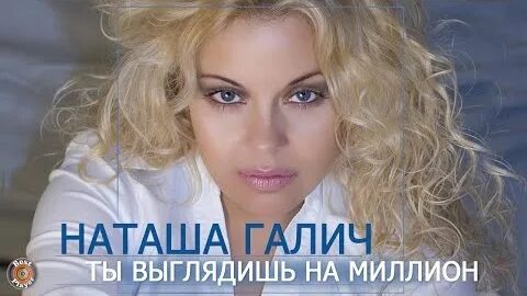 Галич ты выглядишь на миллион