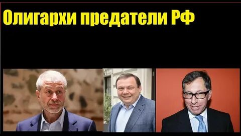 Олигархи предатели