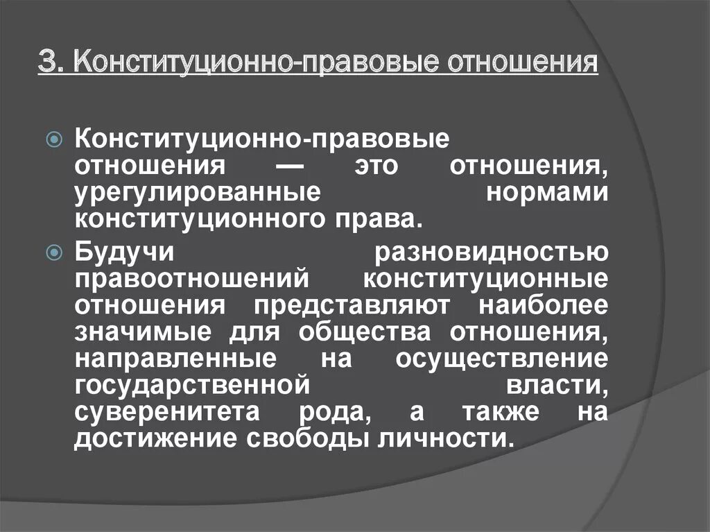 Конституционно правовое правонарушение. Конституционно-правовые отношения. Субъекты конституционных правоотношений. Конституционно-правовые отношения понятие.