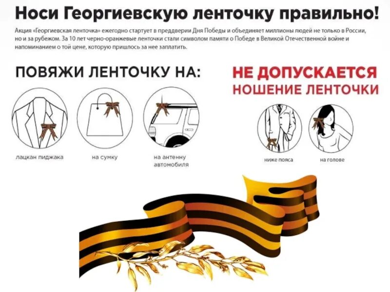 На какую сторону надевают георгиевскую ленточку. Прикрепить георгиевскую ленточку. правильное ношение георгиевской ленточки.