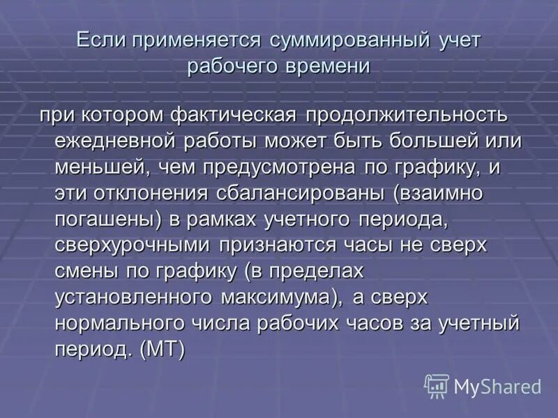 Суммированный учет отработанного времени. Суммированный учет рабочего времени. Суммированный учет рабочего времени за год. При суммированном учете рабочего времени. Оплата суммированного учета рабочего времени.