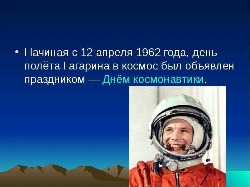 12 Апреля 1962. 12 Апреля день космонавтики 1962. День полета Гагарина в космос был объявлен днём. Сколько минут Гагарин был в космосе.