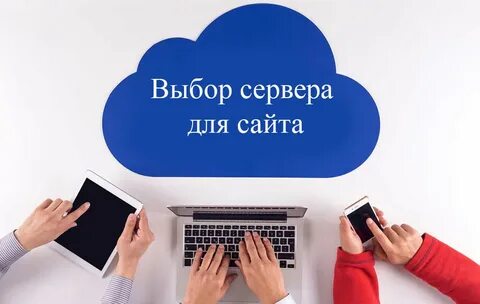 Подбор сервера