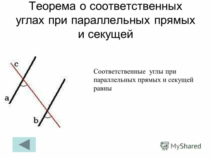 Теорема о соответственных углах образованных. Теорема соответственных углов при параллельных прямых. Теорема соответственных углов при параллельных прямых. Теорема соответственных углов при параллельных прямых. Теорема о пересечении двух параллельных прямых третьей прямой.