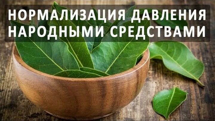 Как нормализовать давление народными