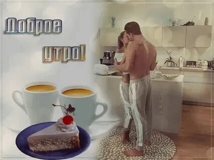 Доброго утра любимая пошлые