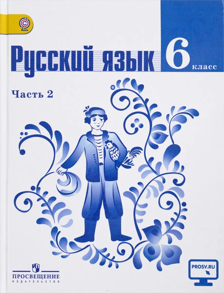 Русский язык 6 класс лицей. Баранов м.т, ладыженская т.а.. Учебник русского языка 6 класс. Русския язык 6 класс учебник. Русский язык 6 класс 2 часть.