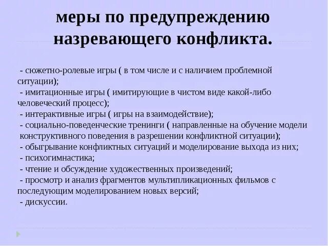 Рекомендации для разрешения конфликта. Мероприятия по профилактике конфликтов. Меры по предупреждению конфликта. Конфликтные ситуации рекомендации разрешения.