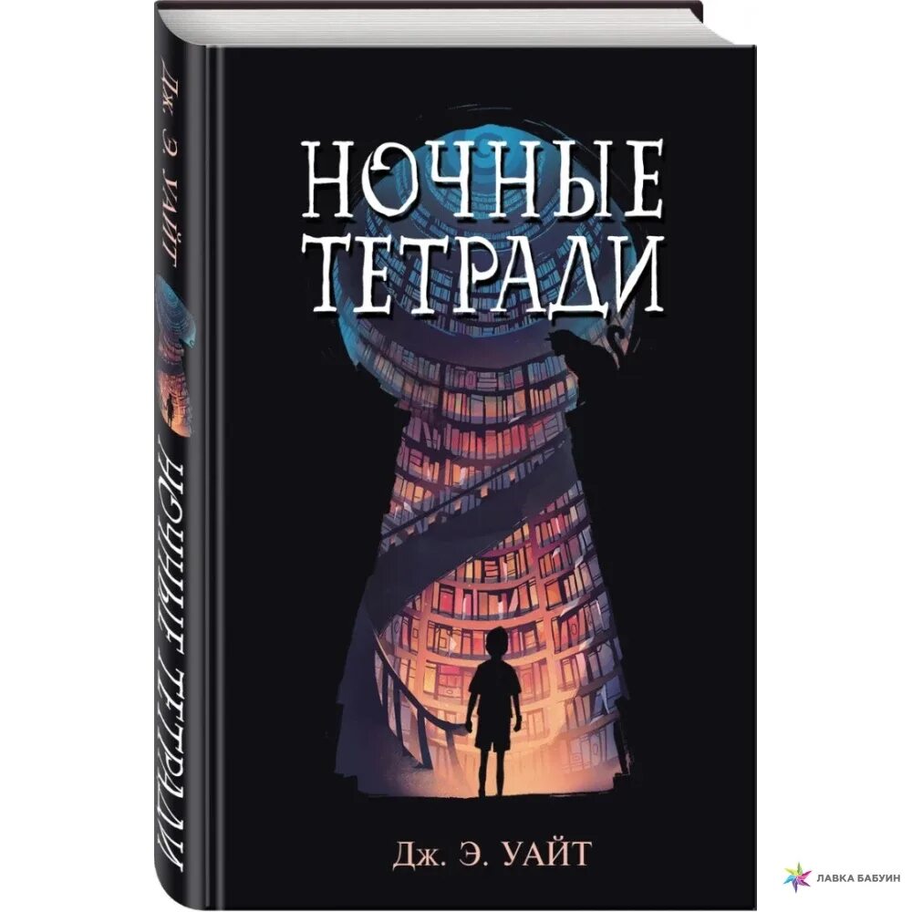 Ночные книги 2021. Книга ночные тетради Дж Уайт. Ночные тетради (кинообложка) Дж.э. Уайт. Ночные тетради книга.