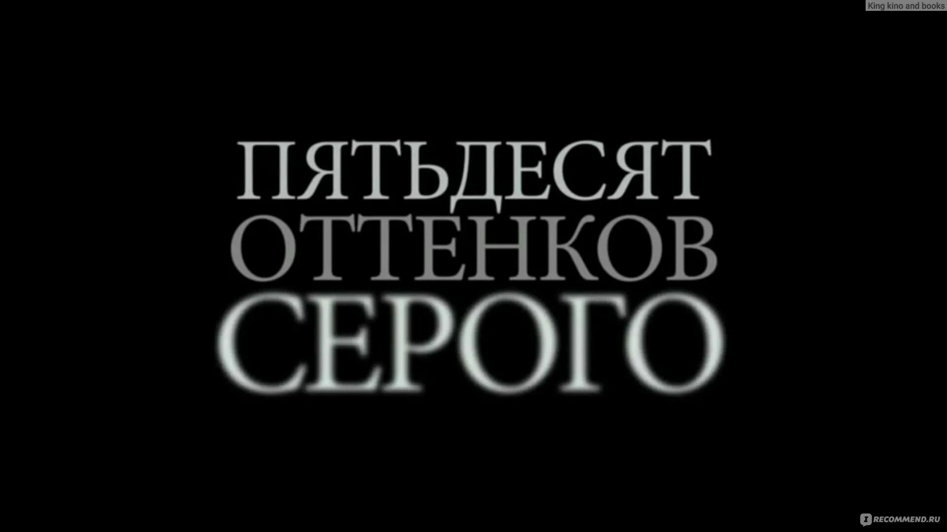 Пятьдесят оттенков песня. 50 Оттенков серого надпись. 50 Оттенков серого лого. 50 Оттенков серого заставка.