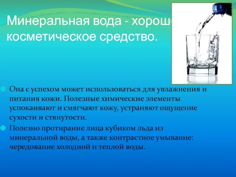 Цитаты про минеральную воду. Чередование холодной и теплой воды. Почему морская вода уникальный минерал. Почему морская вода липкая.