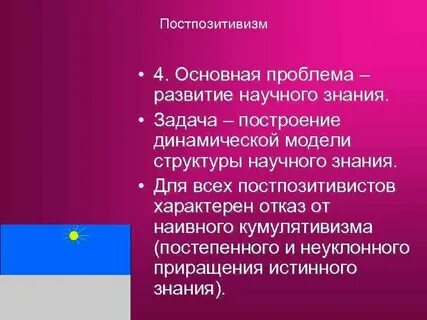 Постпозитивизм