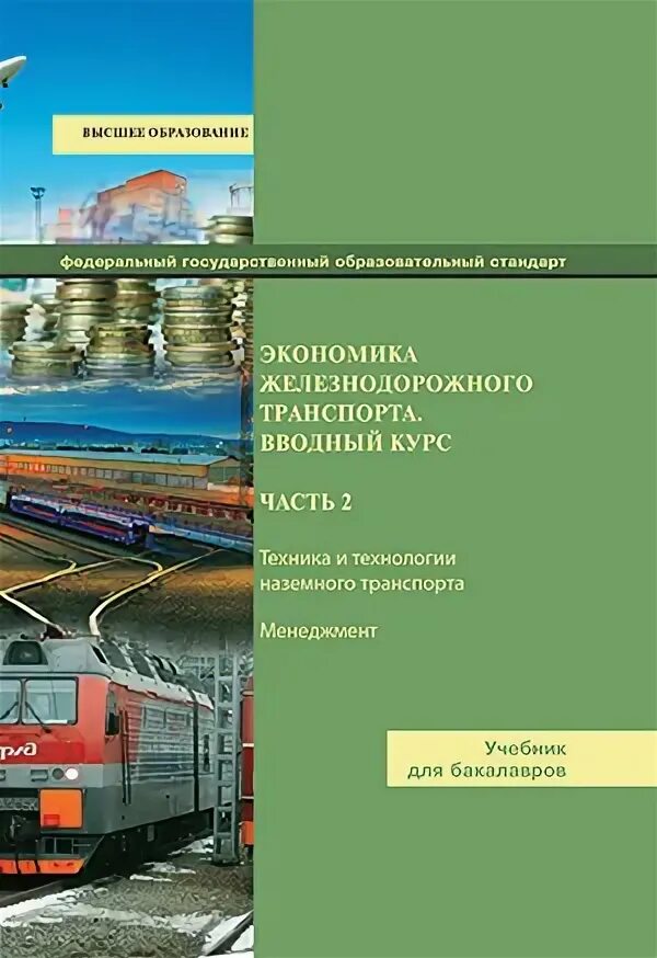 экономика жд транспорта. учебно методический центр железнодорожного транспорта. удк по экономике ж. фгбу дпо умц ждт челябинск. умц ждт электронная библиотека.