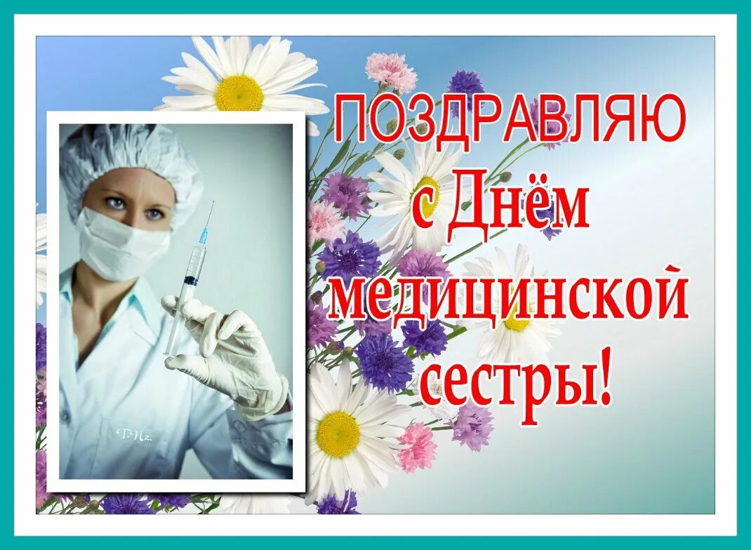 День работника медсестры. С днём медицинской сестры поздравления. поздравления с днём медсестры. с днём медсестры открытки. открытки с днем медицинской сестры.