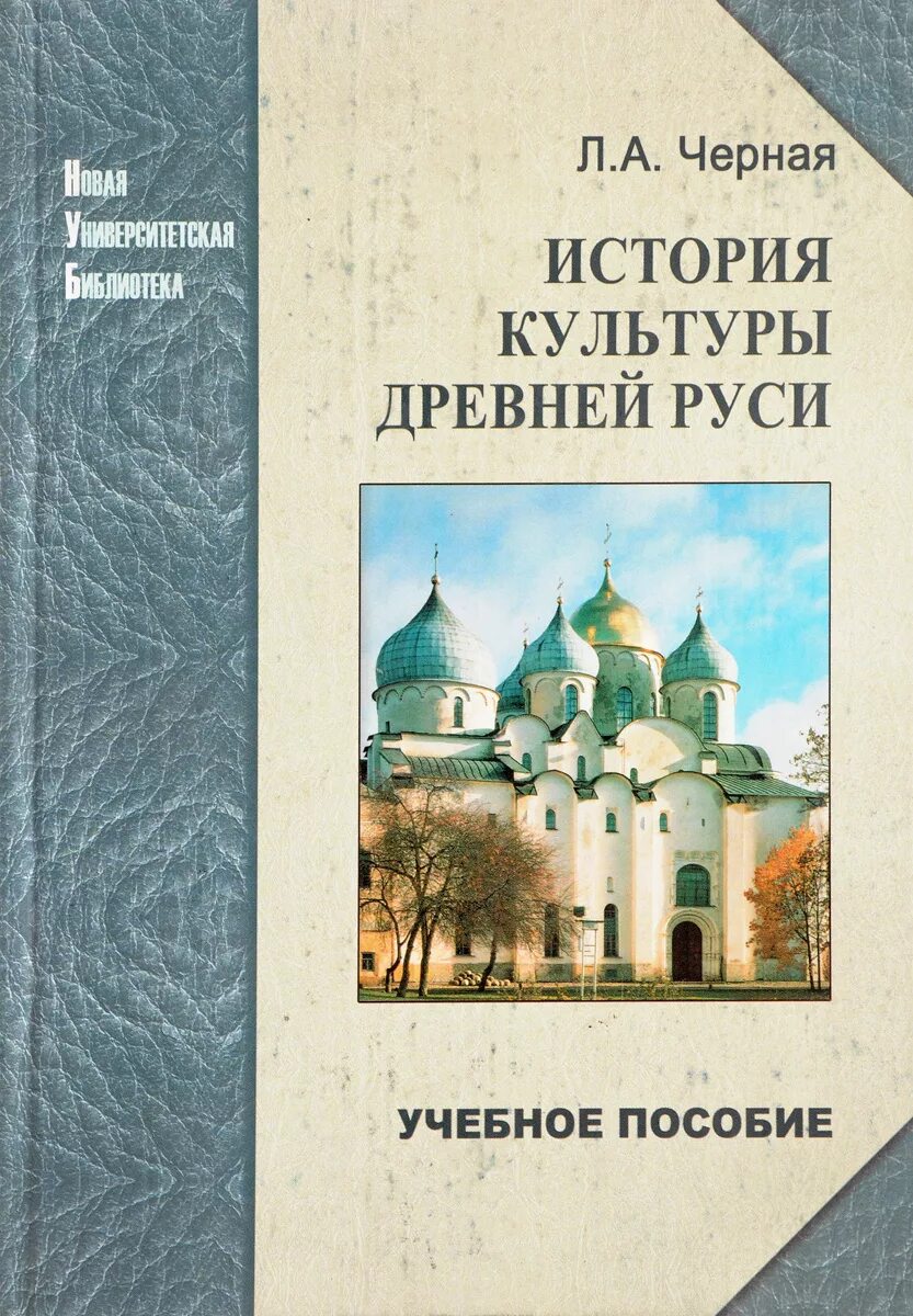 Книга культурная история. История культуры книга. История культуры древней Руси книга. Учебники в древней Руси. Культура древней Руси книга.