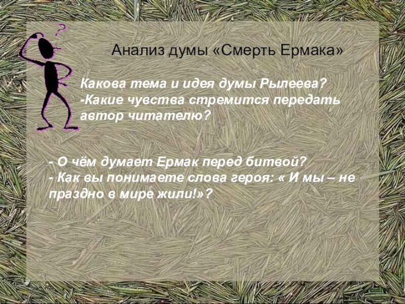 Произведение смерти не будет. Стихотворение смерть Ермака. Стихотворение Рылеева смерть Ермака. Стихотворение к ф Рылеева смерть Ермака.