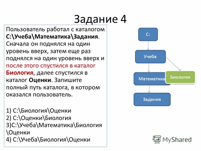 Каталоги 1 уровня. Пользователь работал с каталогом. Пользователь работал с каталогом c учеба. Поднялся на один уровень вверх Информатика. Пользователь работал с каталогом с учеба математика задания.