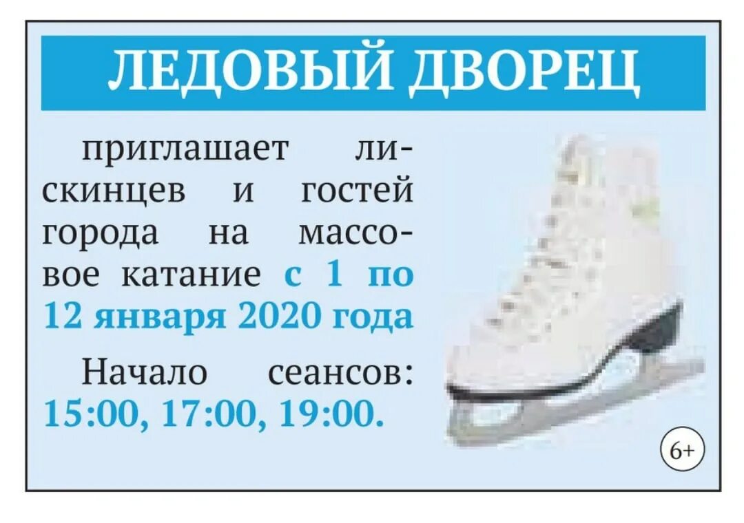 Ледовый дворец могилев расписание массовых. Режим работы ледового дворца. ледовый дворец в судогде массовые катания. ледовый дворец афиша 2025. ледовый дворец лиски расписание.