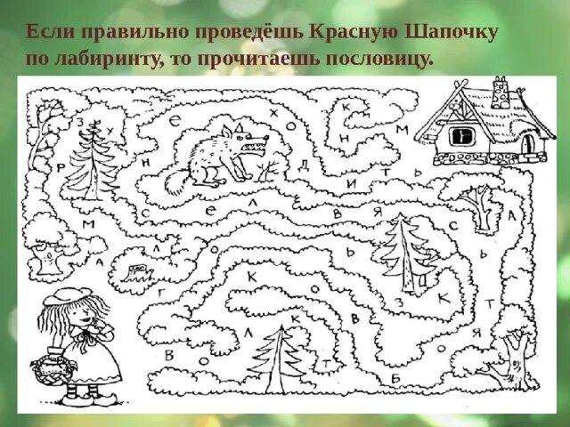 План местности по сказке красная шапочка. Красная шапочка задания по сказке. красная шапочка задания для детей. лабиринт с пословицей. лабиринт красная шапочка.